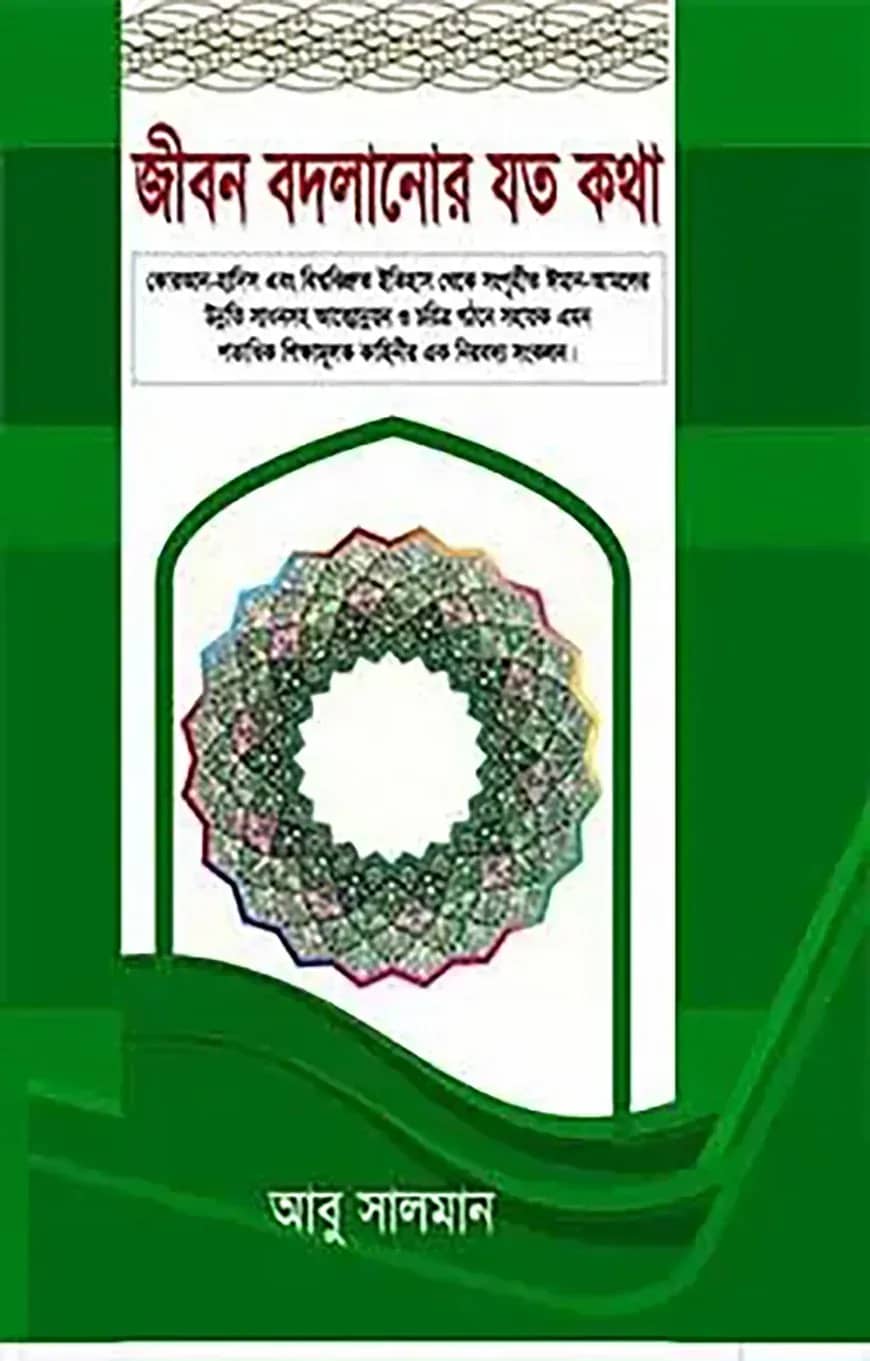 জীবন বদলানোর যত কথা