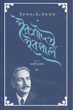 ইরশাদ ই ইকবাল