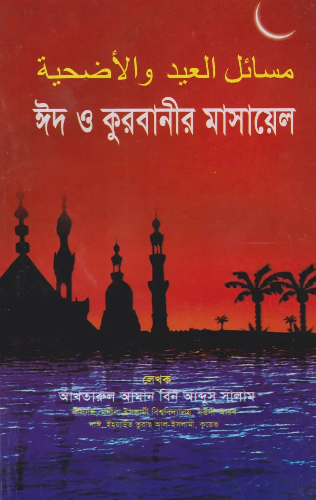 ঈদ ও কুরবানীর মাসায়েল