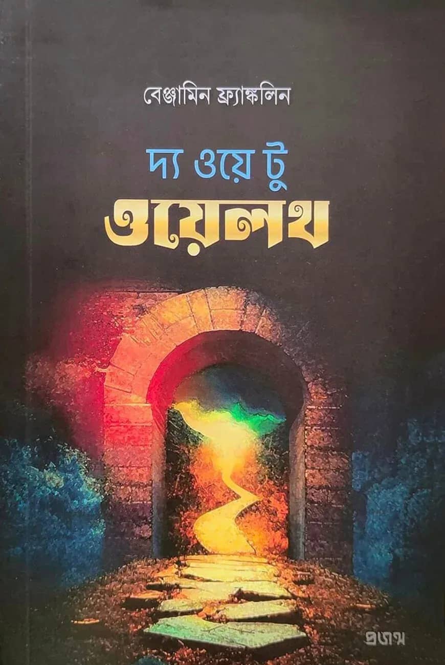 দ্য ওয়ে টু ওয়েলথ
