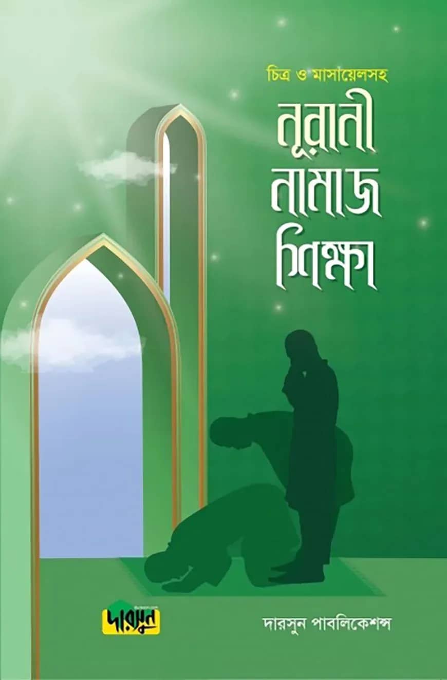 নূরানী নামাজ শিক্ষা (চিত্র ও মাসায়েলসহ)