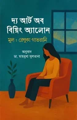 দ্য আর্ট অব বিয়িং অ্যালোন