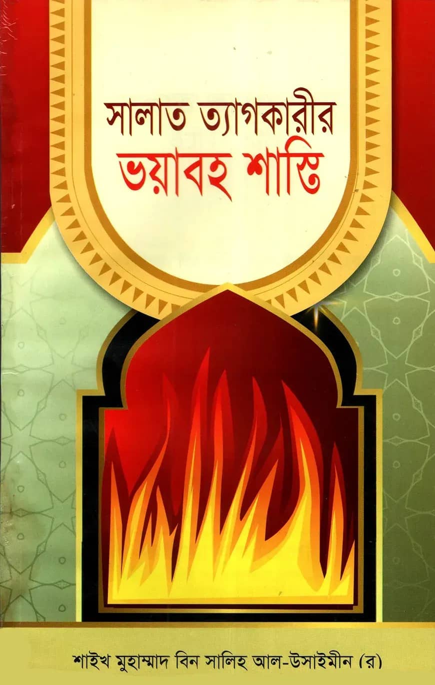 সালাত ত্যাগকারীর ভয়াবহ শাস্তি