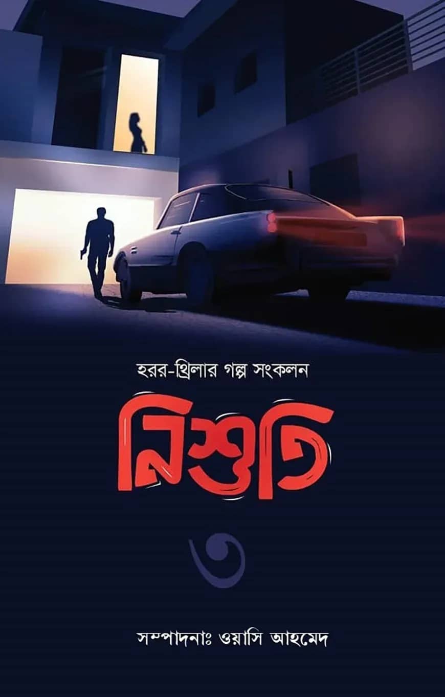 নিশুতি - ৩