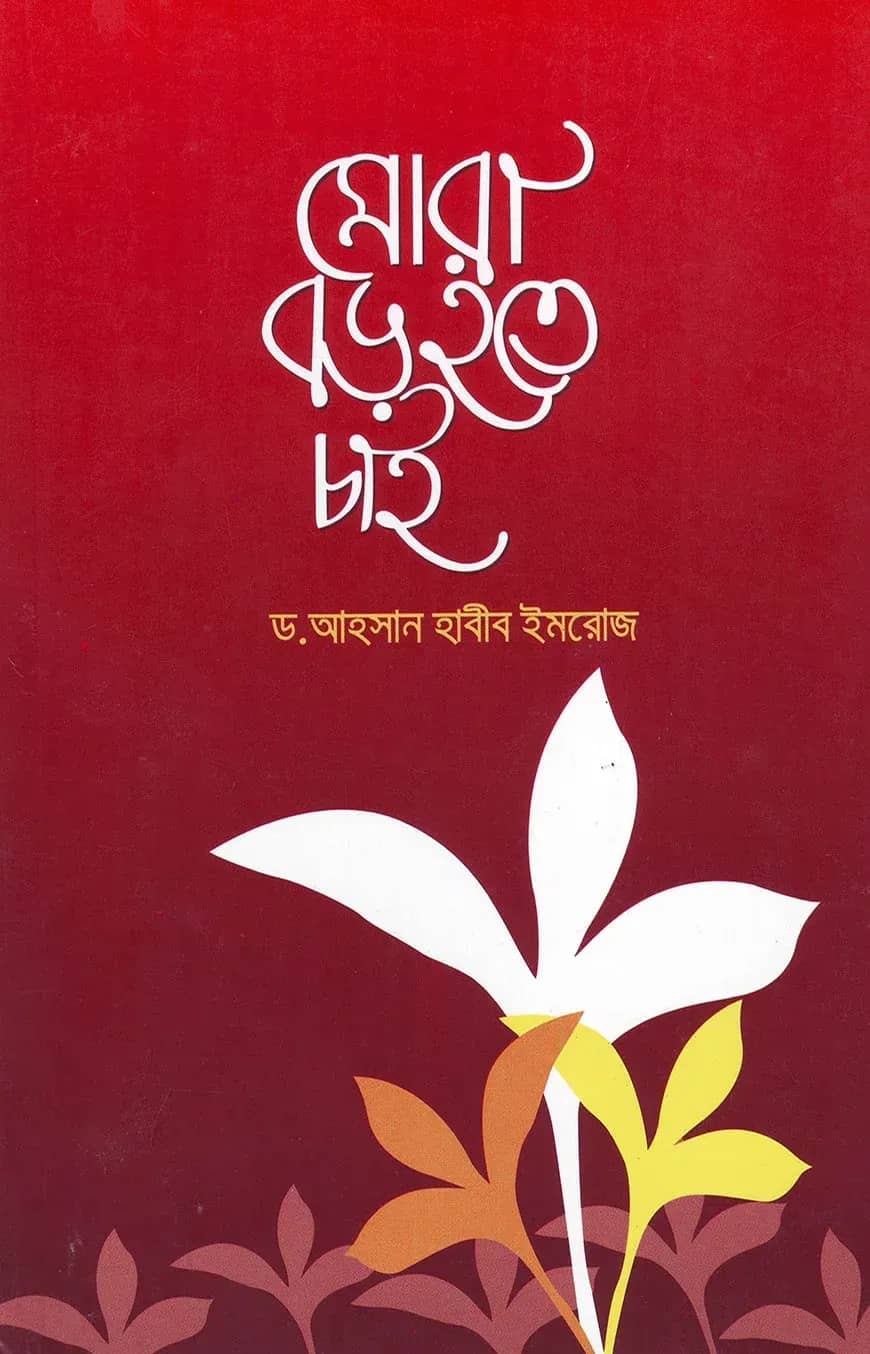 মোরা বড় হতে চাই