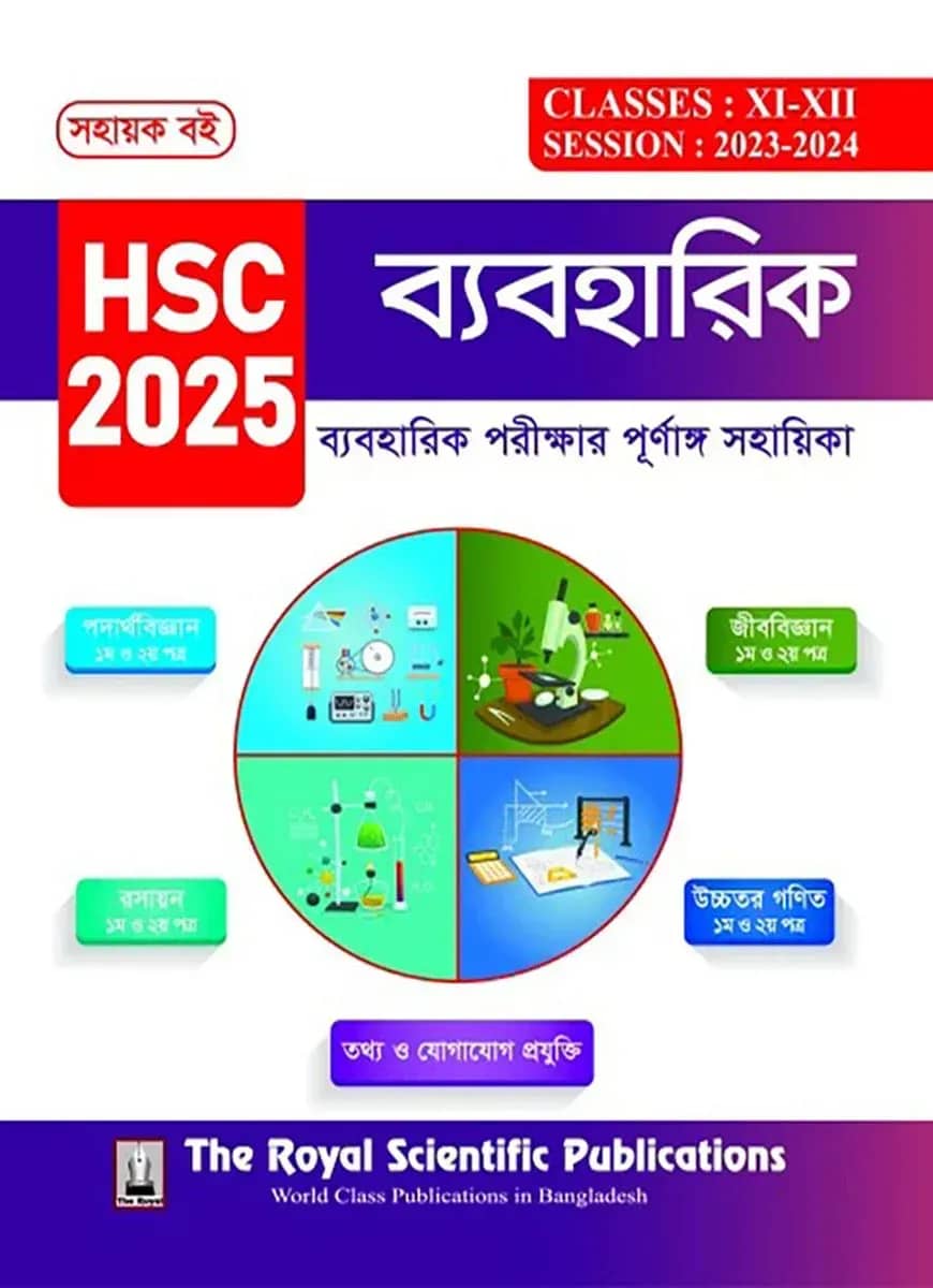 ব্যবহারিক (এইচএসসি ২০২৫)