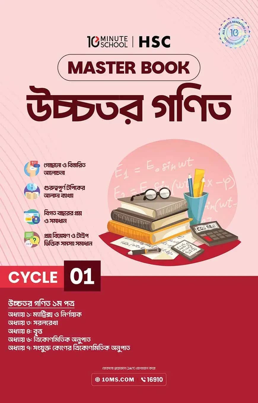 এইচএসসি উচ্চতর গণিত মাস্টারবুক - ১ম খণ্ড (২০২৭)