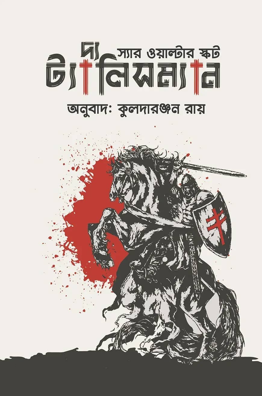 দ্য ট্যালিসম্যান