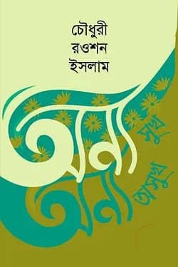 অন্য সুখ অন্য অসুখ