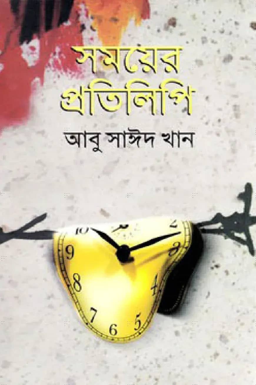 সময়ের প্রতিলিপি