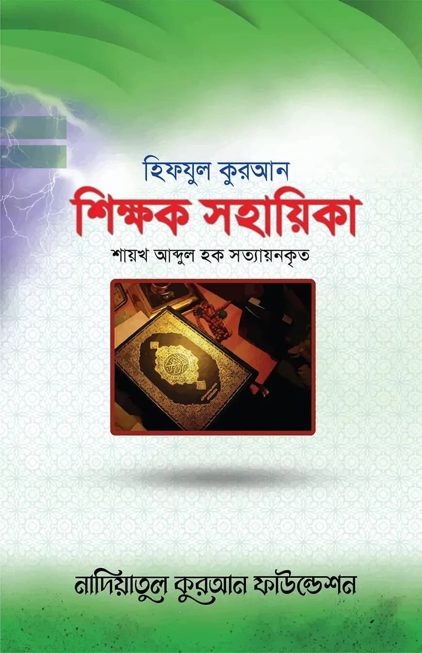 হিফযুল কুরআন শিক্ষক সহায়িকা