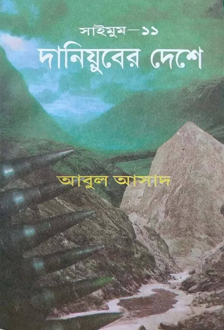 সাইমুম সিরিজ ১১ : দানিয়ুবের দেশে