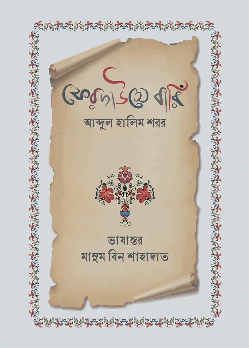 ফিরদাউসে বারিঁ