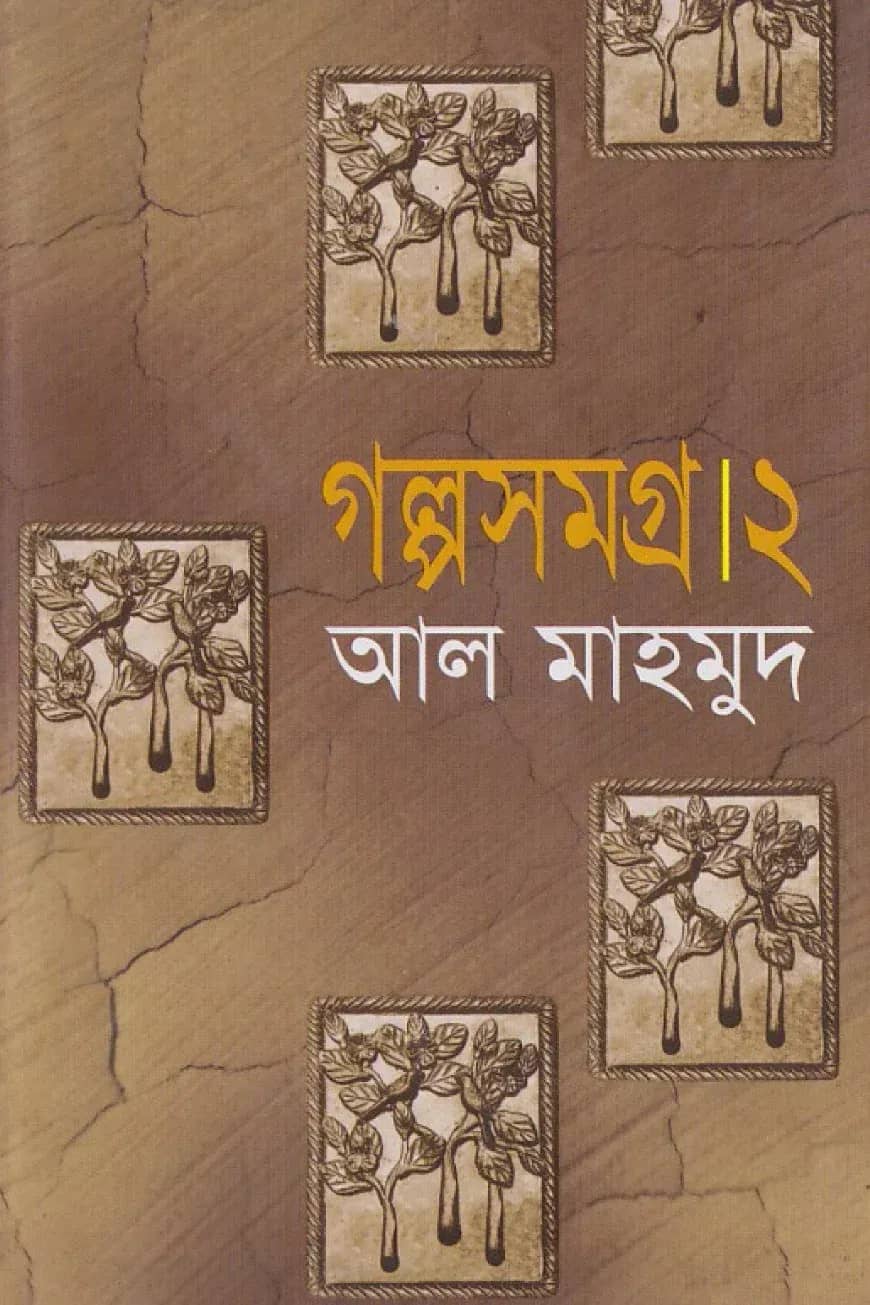 গল্পসমগ্র-২