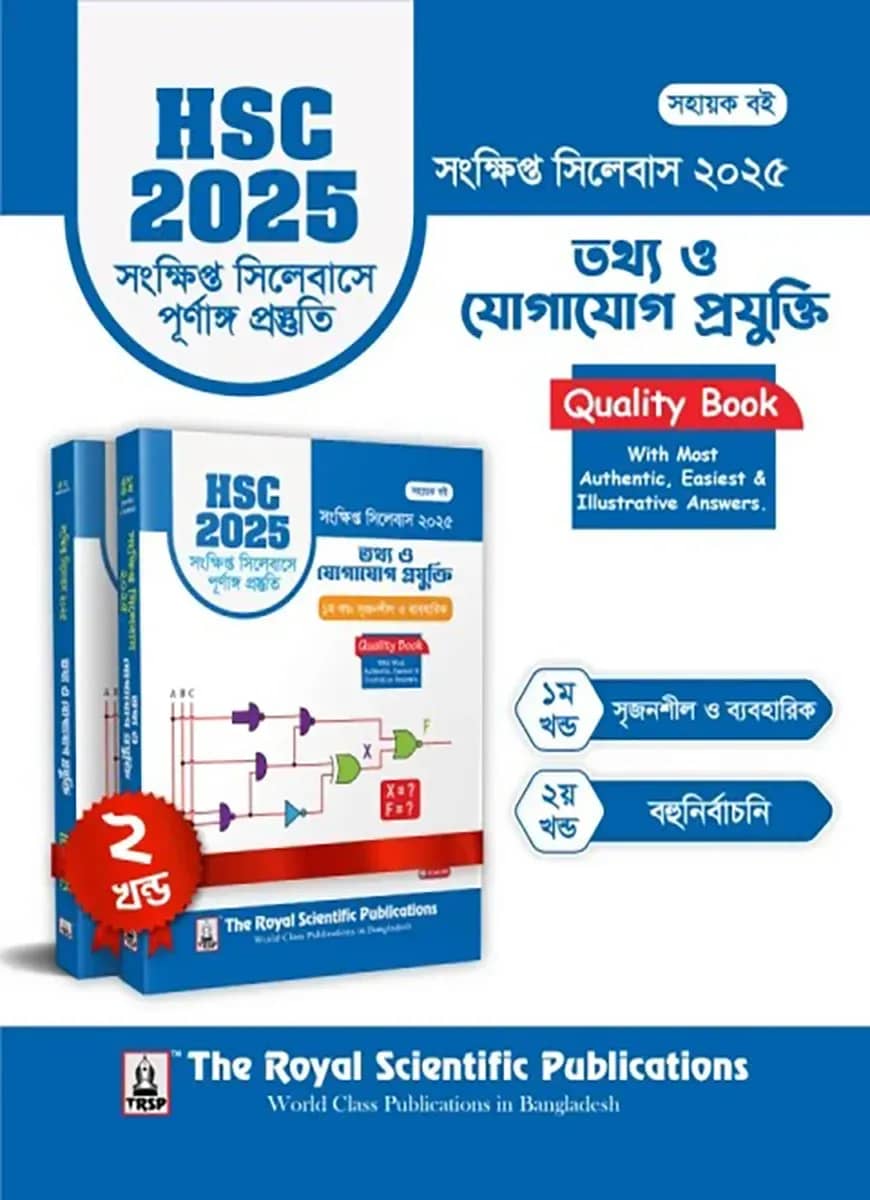 আইসিটি - এইচএসসি ২০২৫ সংক্ষিপ্ত সিলেবাস