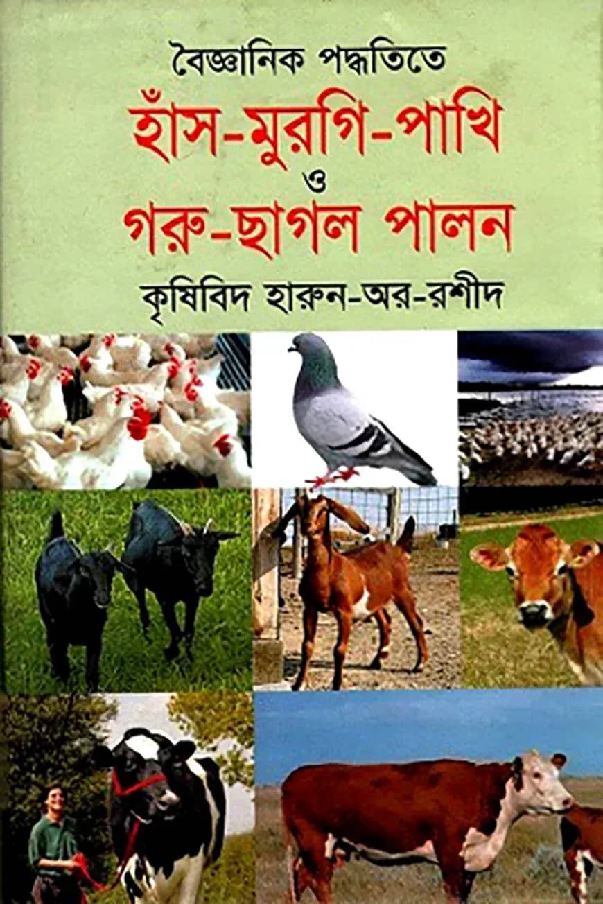 বৈজ্ঞানিক পদ্ধতিতে হাঁস মুরগি পাখি ও গরু ছাগল পালন