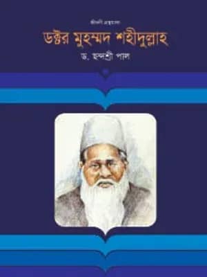 ড. মুহম্মদ শহীদুল্লাহ
