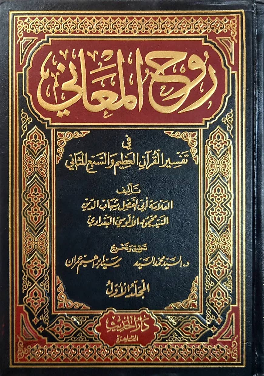 (روح المعاني) রুহুল মাআনি - ভলি: ১৫ খন্ড