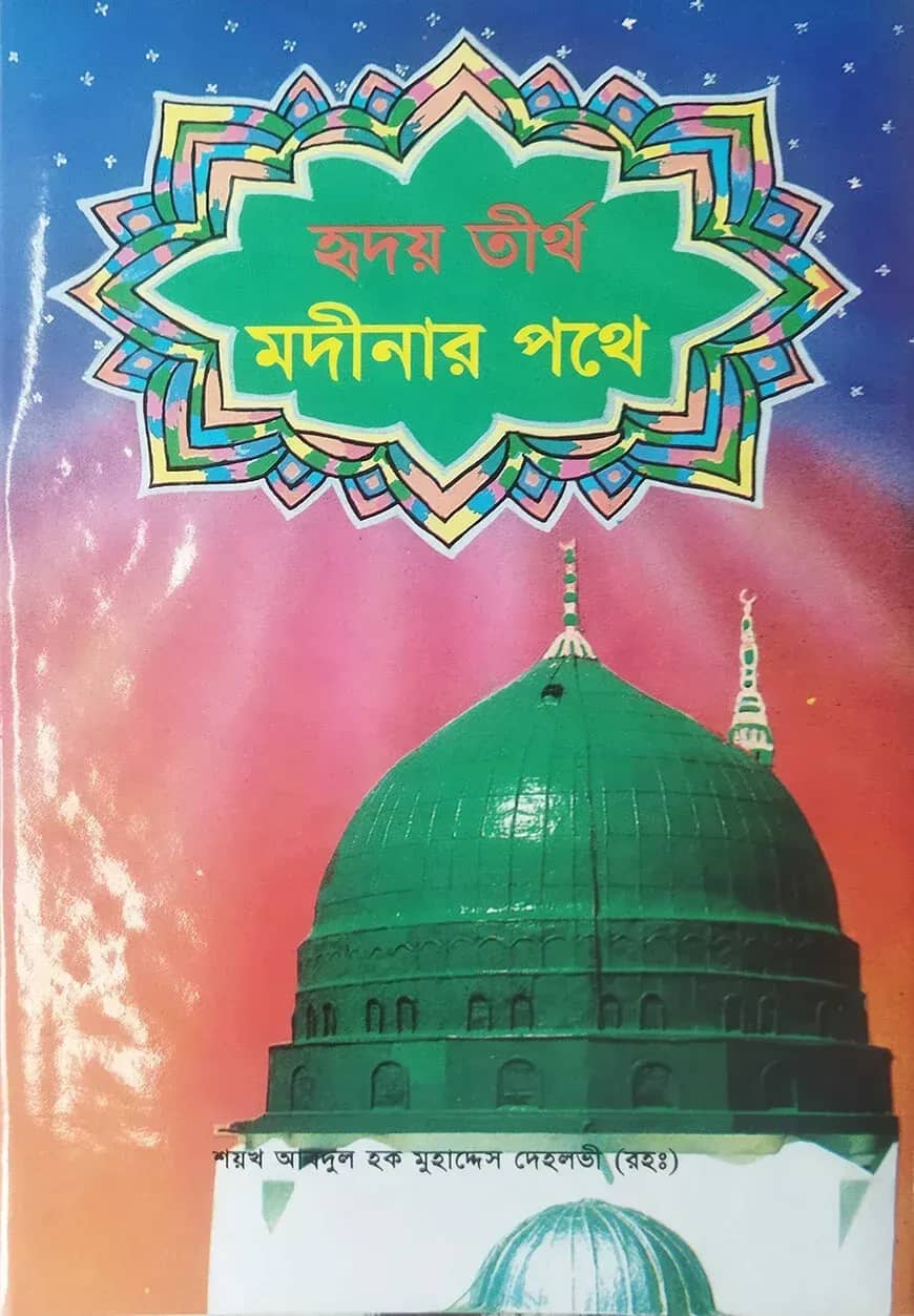 হৃদয় তীর্থ মদীনার পথে