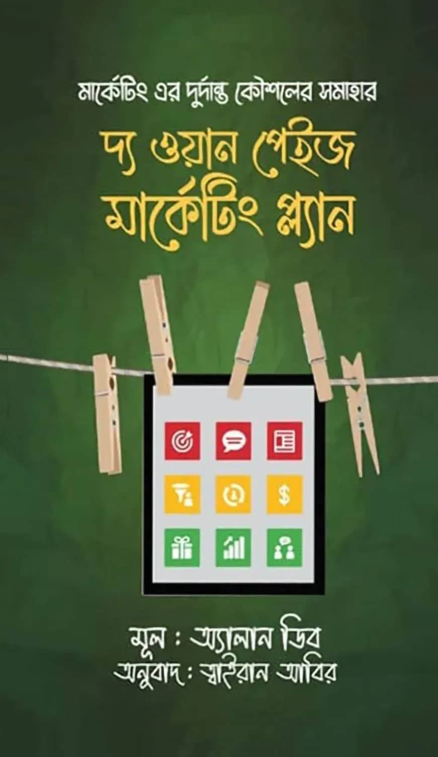 দ্য ওয়ান পেইজ মার্কেটিং প্ল্যান