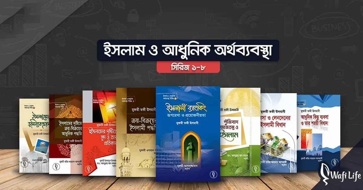 ইসলাম ও আধুনিক অর্থব্যবস্থা সিরিজ (১-৮)