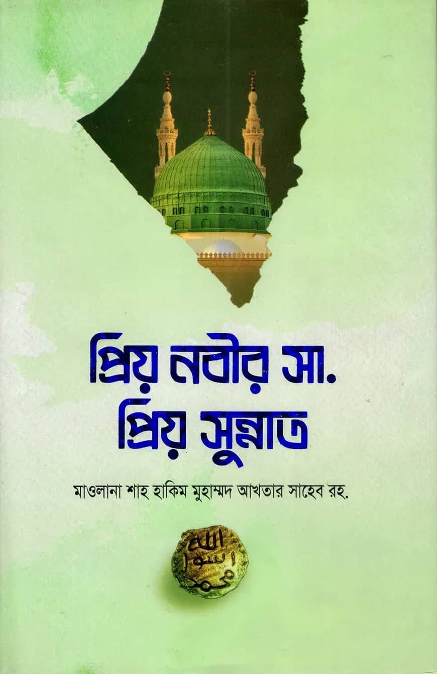 প্রিয় নবীর সা. প্রিয় সুন্নাত
