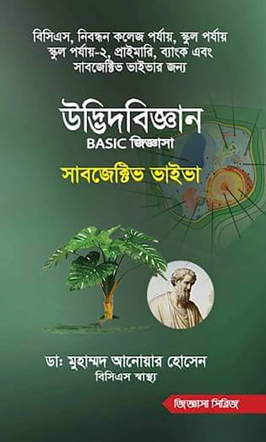 উদ্ভিদবিজ্ঞান বেসিক জিজ্ঞাসা সাবজেক্টিভ ভাইভা