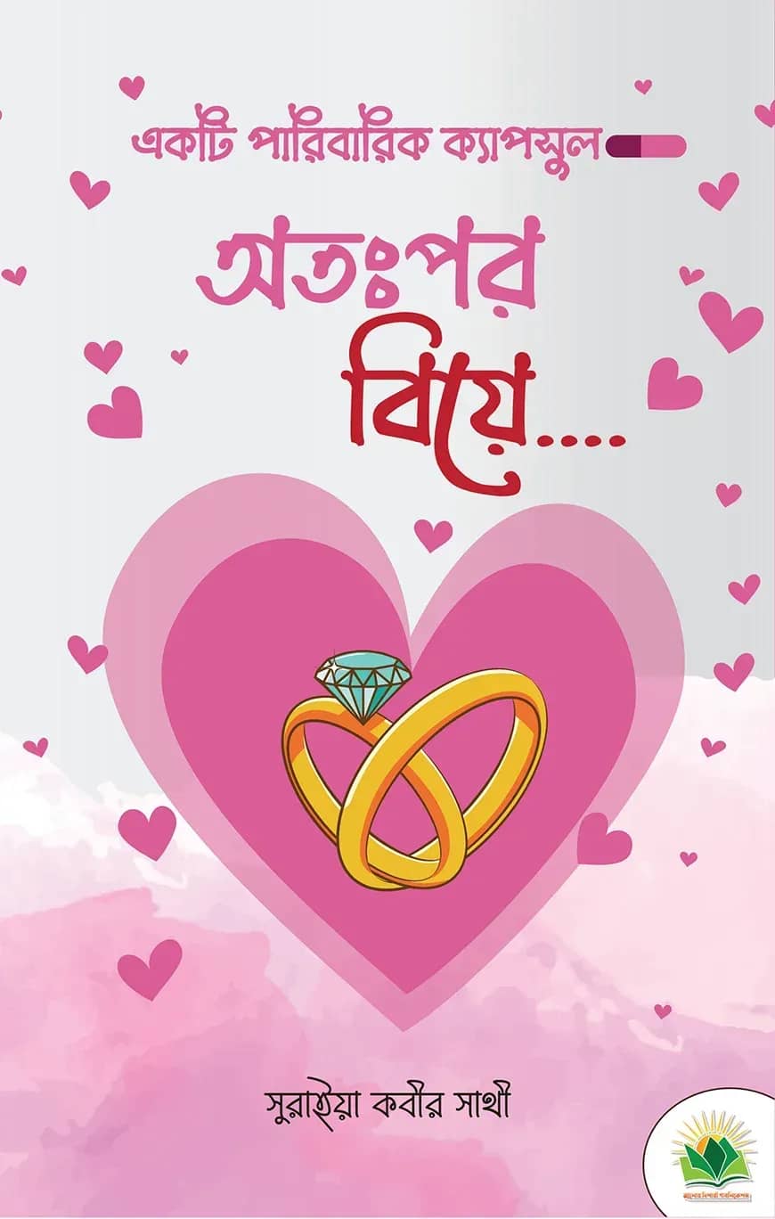 অতঃপর বিয়ে (একটি পারিবারিক ক্যাপসুল)