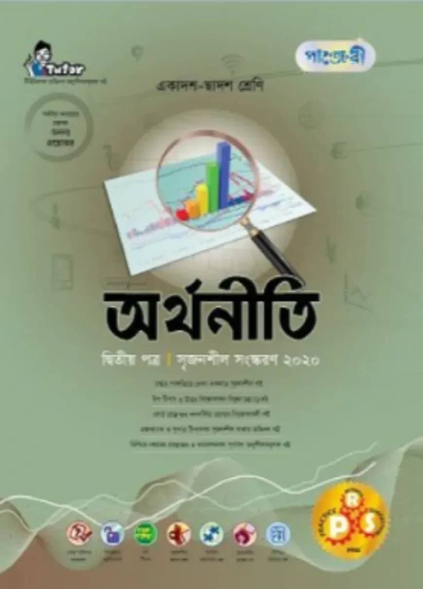 পাঞ্জেরী অর্থনীতি ২য় পত্র (একাদশ-দ্বাদশ শ্রেণি এবং এইচএসসি পরিক্ষার জন্য)