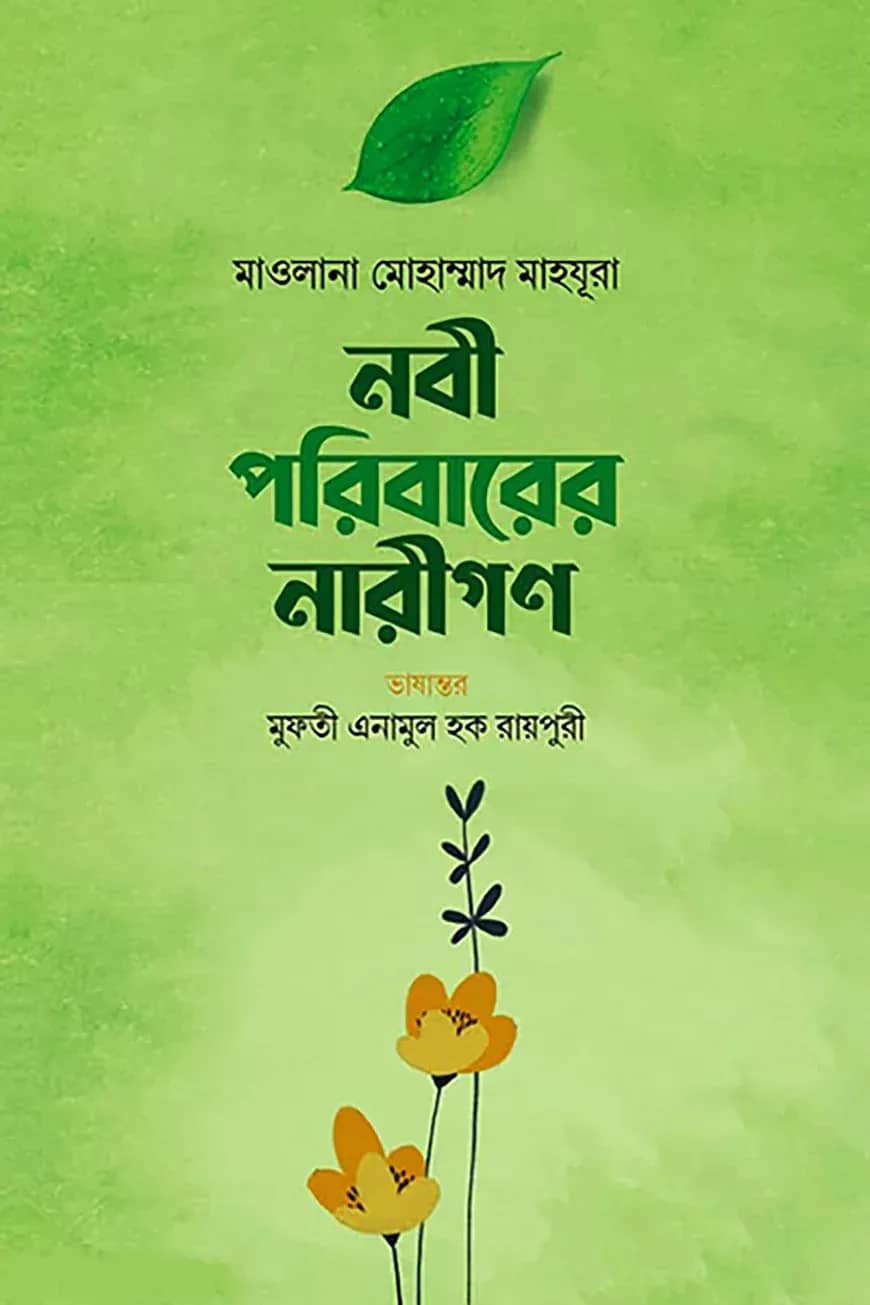 নবী পরিবারের নারীগণ