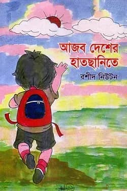 আজব দেশে হাতছানি