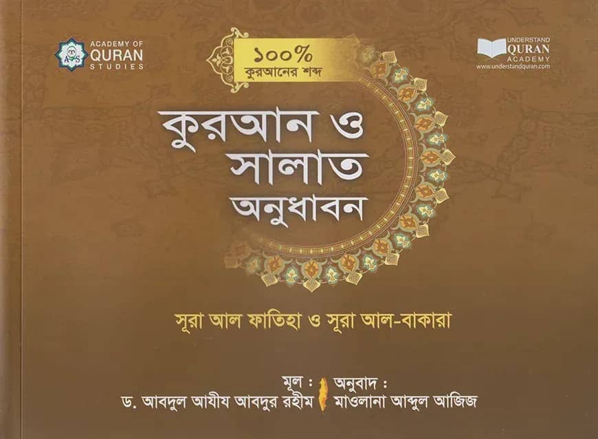 কুরআন ও সলাত অনুধাবন (১০০ ভাগ কুরআনের শব্দ) কোর্স : ৩