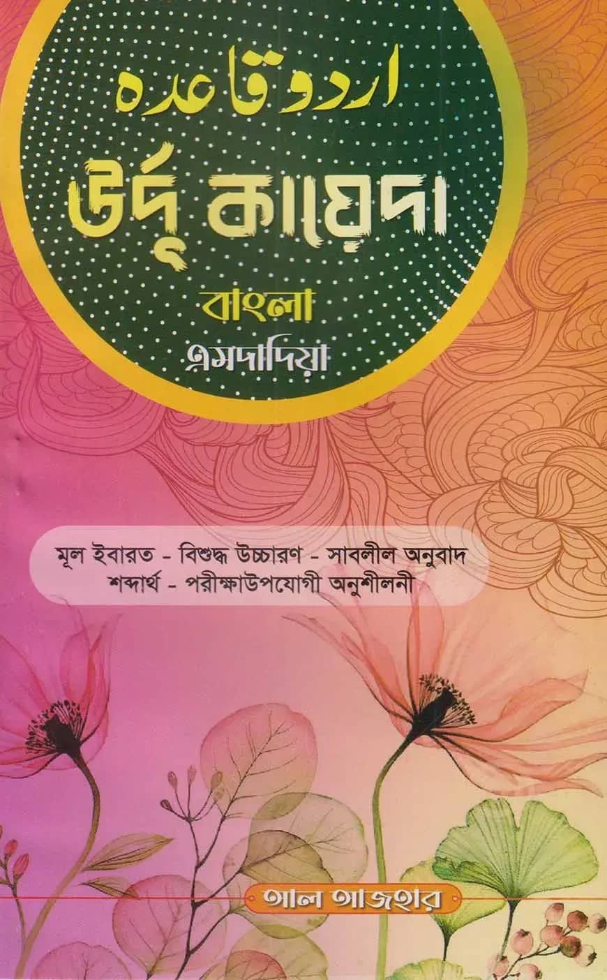 উর্দু কায়দা বাংলা এমদাদিয়া