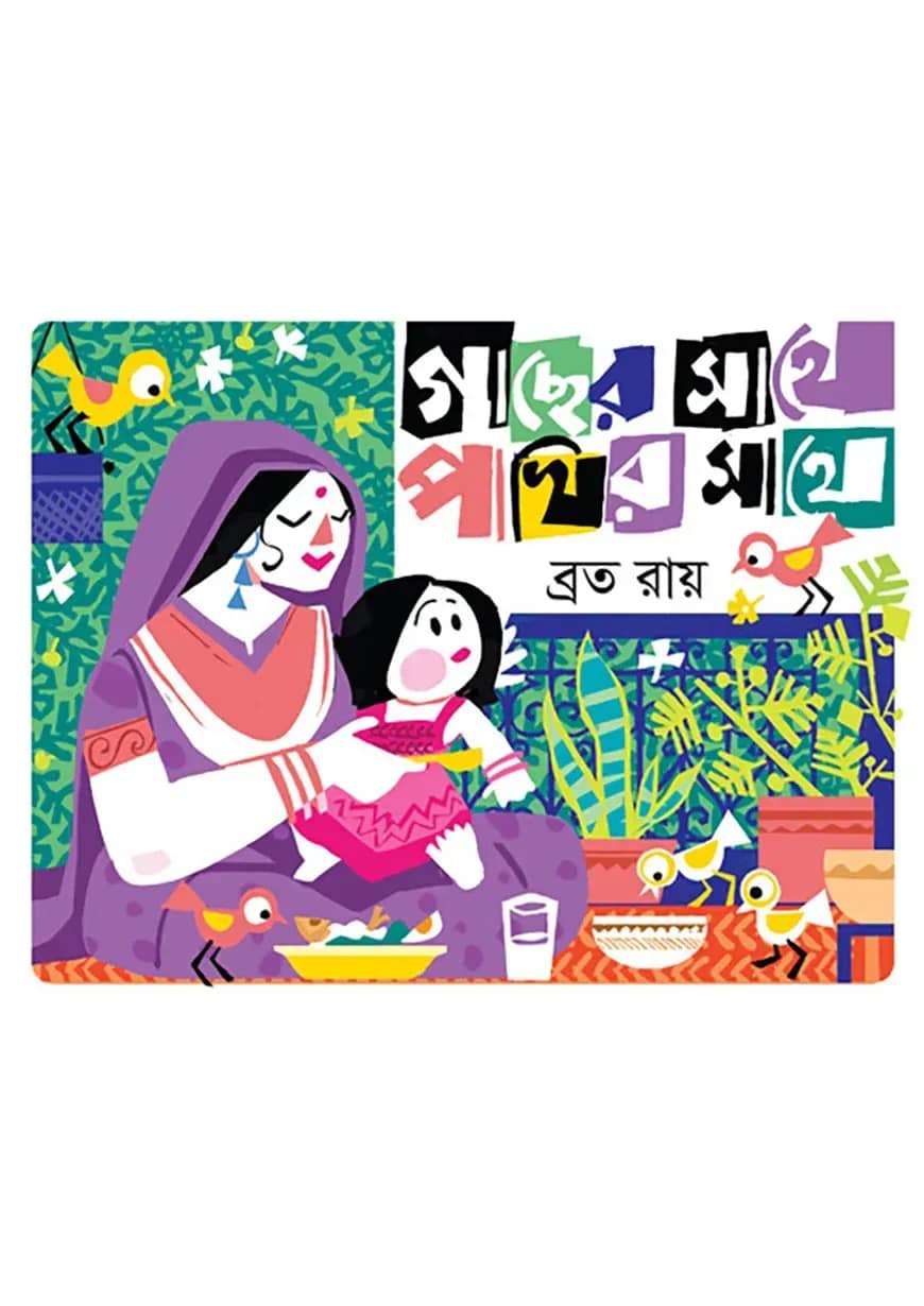গাছের সাথে পাখির সাথে