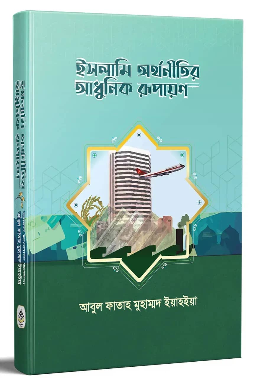 ইসলামি অর্থনীতির আধুনিক রূপায়ণ