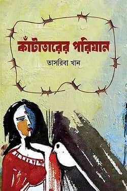 কাঁটাতারের পরিযান