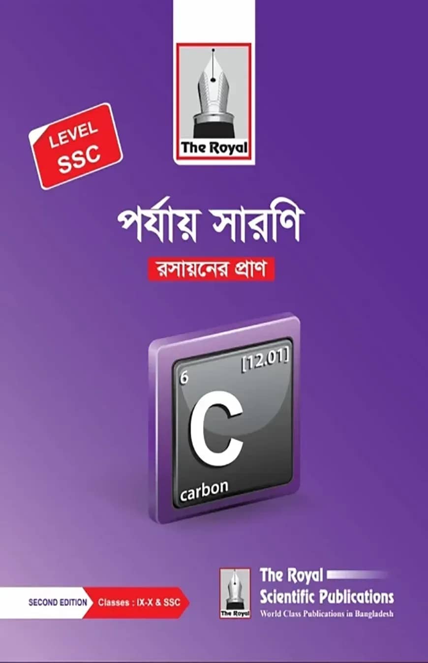 পর্যায় সারণি রসায়নের প্রাণ - Level SSC