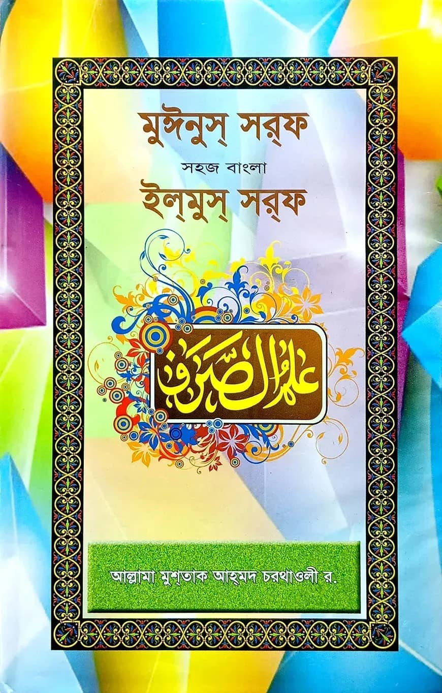 মঈনুছ ছরফ বাংলা ইলমুছ ছরফ