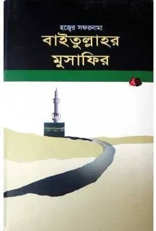 বাইতুল্লাহর মুসাফির