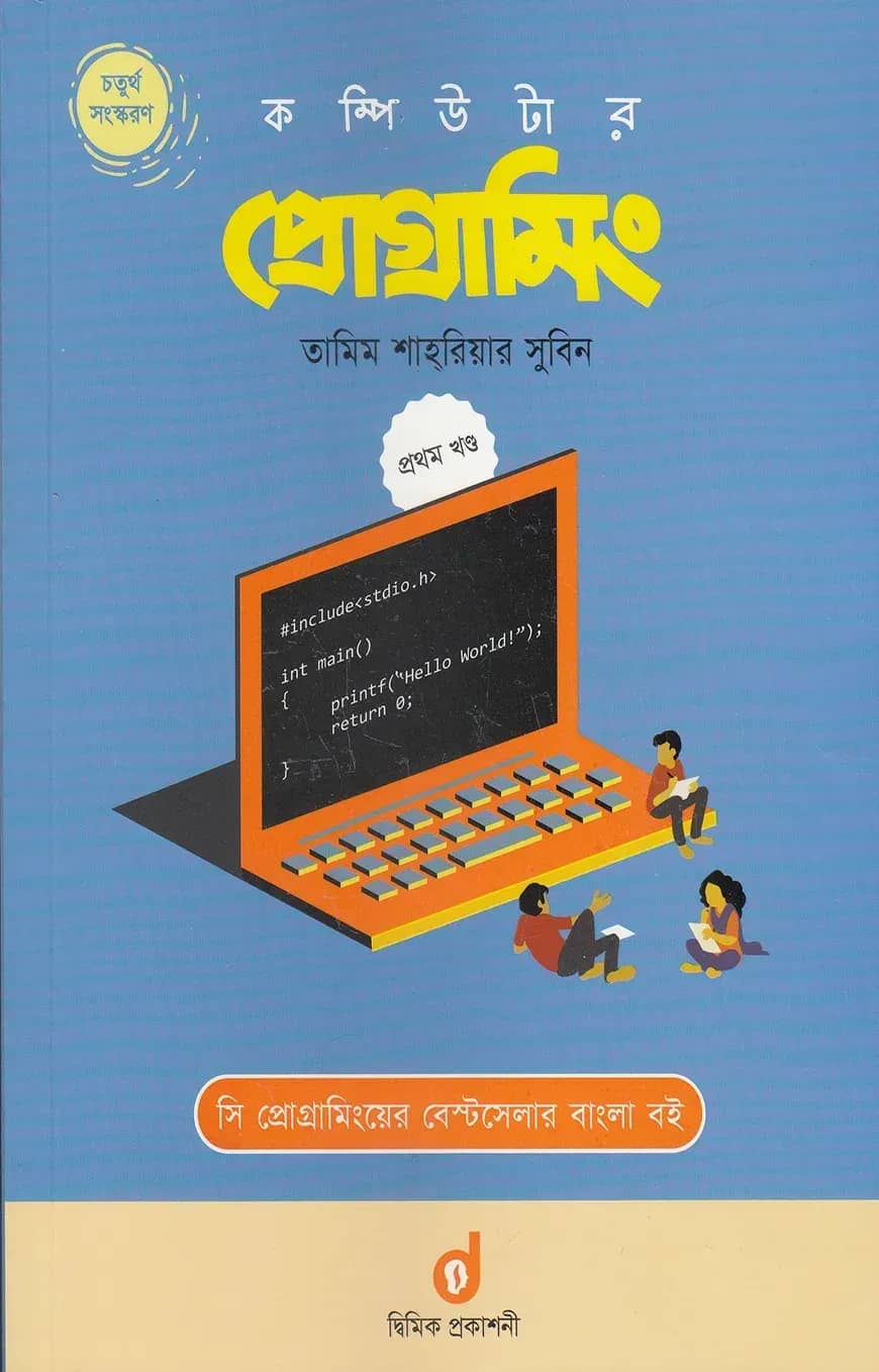 কম্পিউটার প্রোগ্রামিং প্রথম খণ্ড
