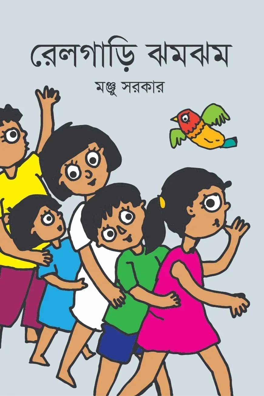 রেলগাড়ির ঝমঝম