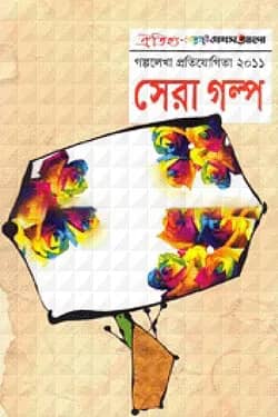 সেরা গল্প-২০১১