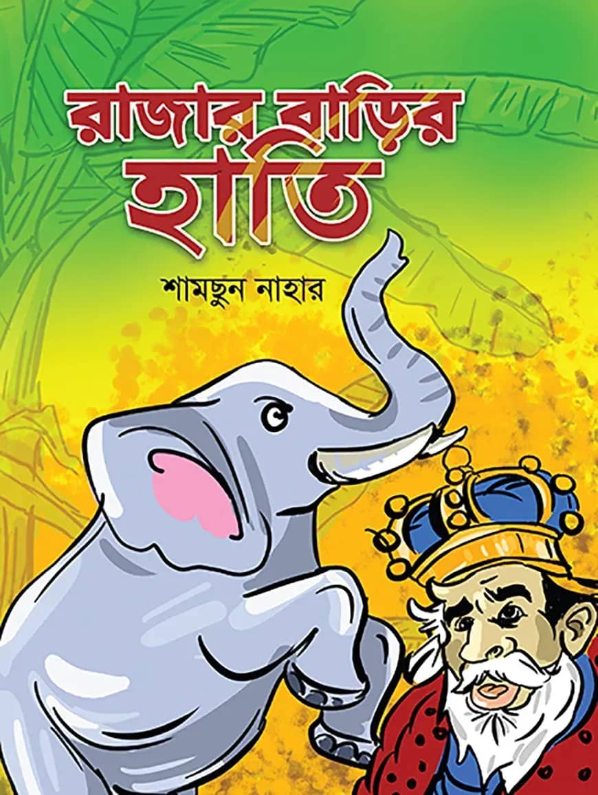 রাজার বাড়ির হাতি