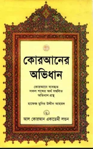 কোরআনের অভিধান (আরবী ও বাংলা )