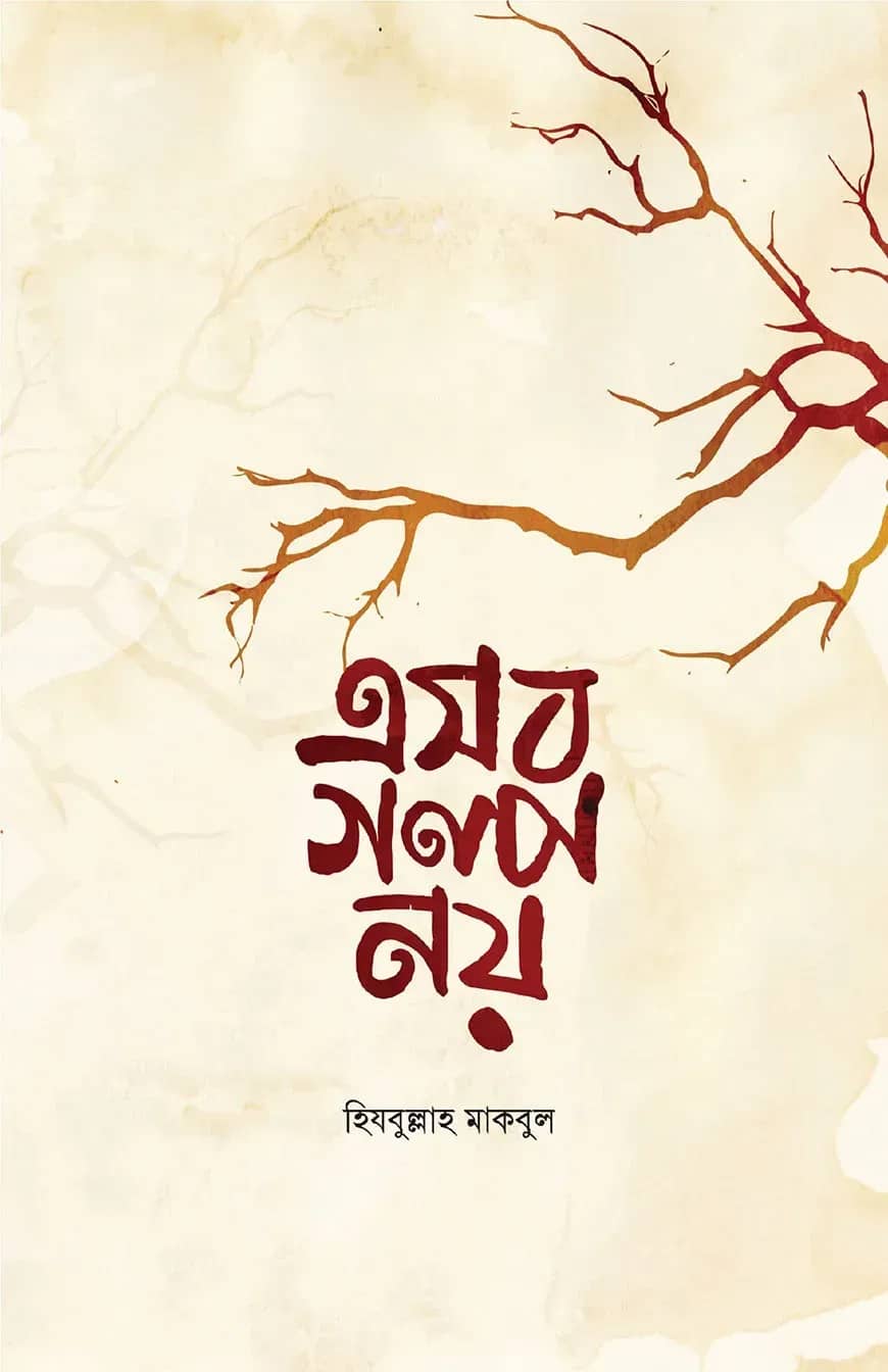 এসব গল্প নয়