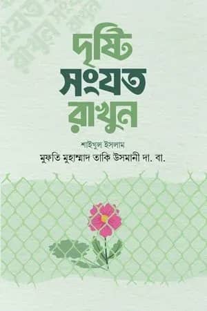 দৃষ্টি সংযত রাখুন