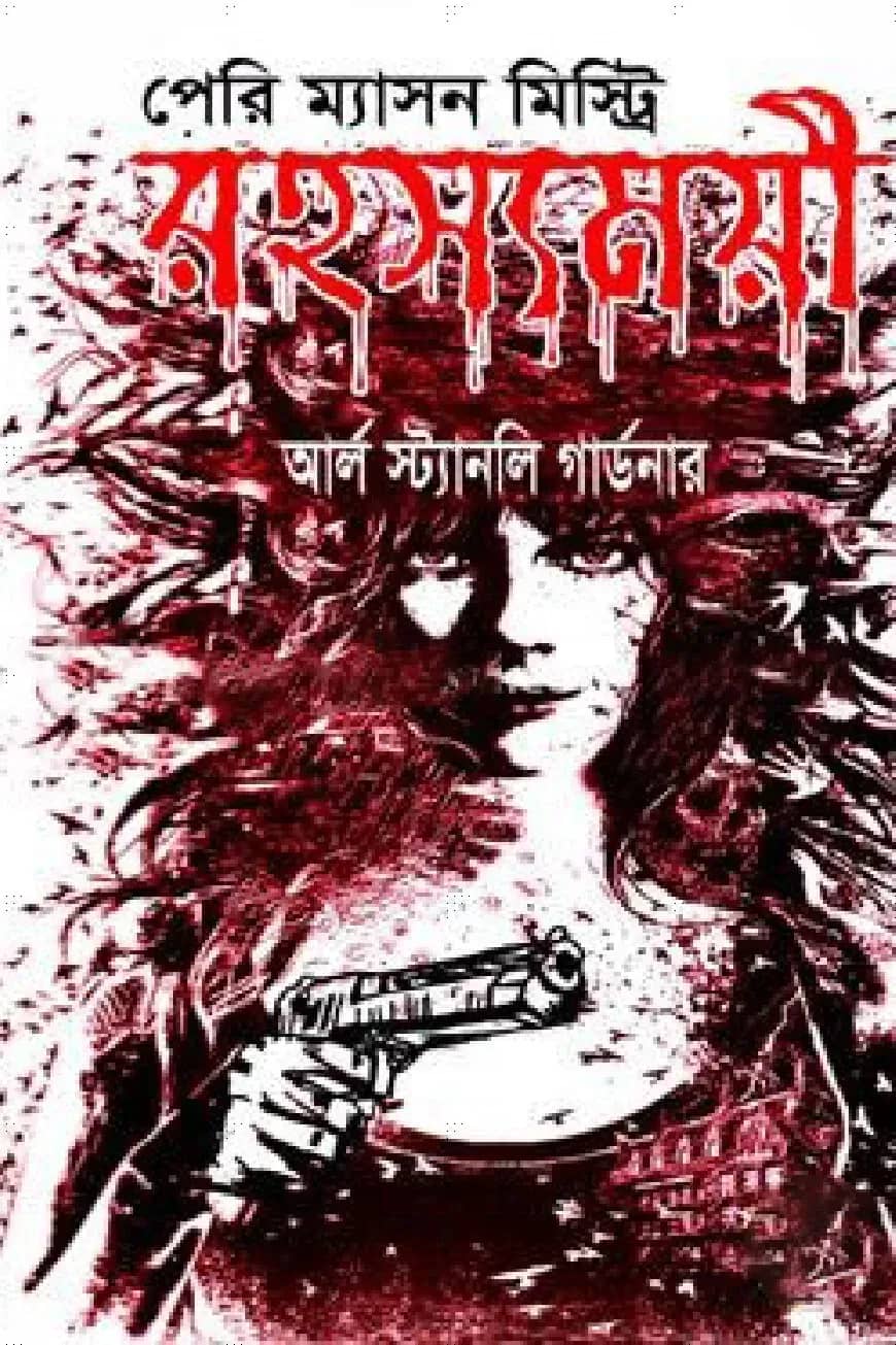 পেরি ম্যাসন মিস্ট্রি রহস্যময়ী