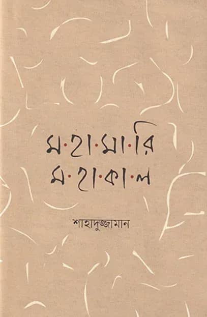 মহামারি মহাকাল