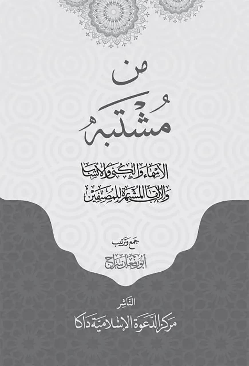 من مشتبه الأسماء والكنى والأنساب والألقاب المشتهر للمصنفين (আল মুশতাহার লিলমুসানিফিন)