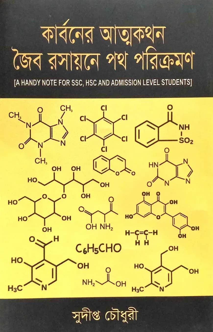 কার্বনের আত্মকথন জৈব রসায়নের পথ পরিক্রমণ